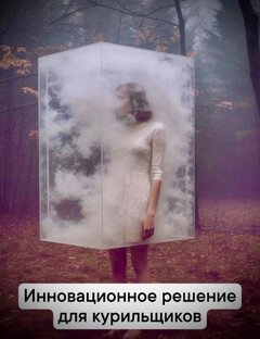 О красоте курения