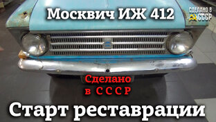 "САТУРН" - Москвич 412  1969 г