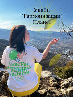 ГАРМОНИЗАЦИЯ ПЛАНЕТ. УПАЙИ