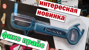 Фикс прайс