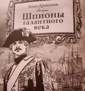 Шпионы Галантного века