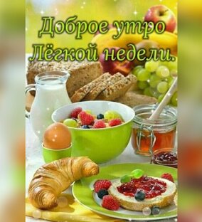 Доброе утро,дорогие друзья ! ❤️