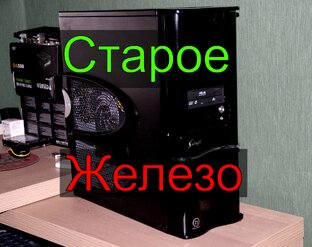 Старое железо
