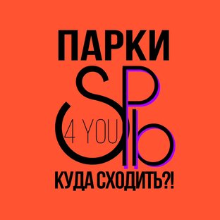 ПАРКИ