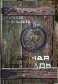 Тайная тетрадь