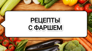 Рецепты с фаршем 