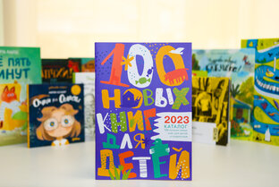 100 лучших новых книг для детей и подростков - 2023