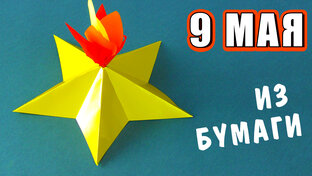 Поделки на 9 МАЯ