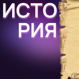 ИСТОРИЯ АСТРОЛОГИИ