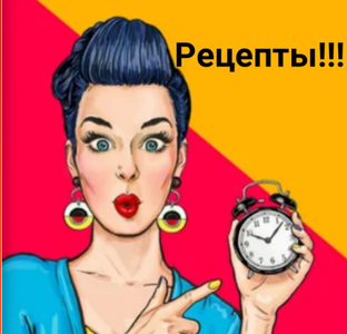 Рецепты 🥗