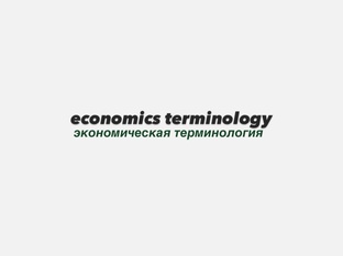economics terminology ( экономическая терминология)
