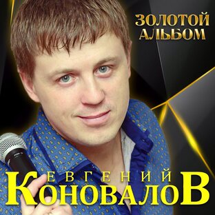 Евгений Коновалов. 