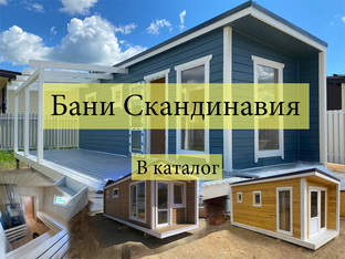Бани Скандинавия