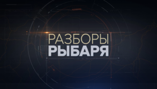 Разборы Рыбаря 