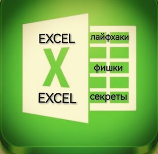 Лайфхаки Excel
