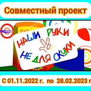 СП " НАШИ РУКИ НЕ ДЛЯ СКУКИ"