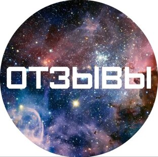Отзывы 