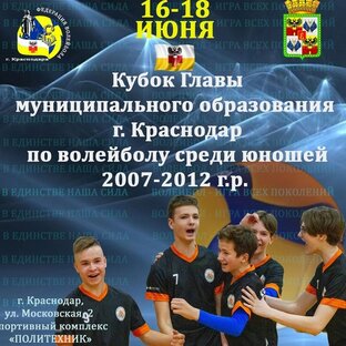 16 июня 2023 года в спорткомплексе "Политехник" стартует Турнир по волейболу  