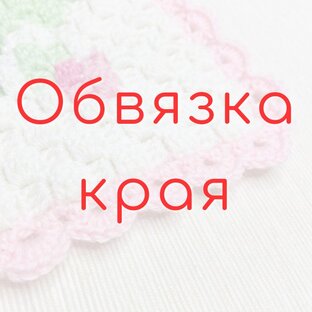 Обвязка края