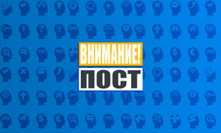 ПОСТЫ