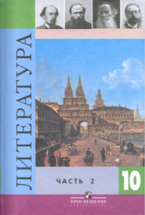 10 класс/2 часть/Коровина,Просвещение/Литература