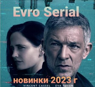 Новинки 2023, (фильмы и сериалы из Европы)