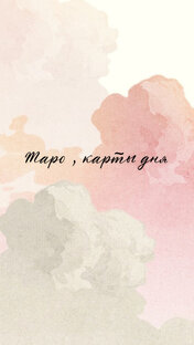 Карты дня , таро 