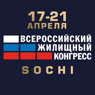 Сочинский Всероссийский жилищный конгресс - 2023