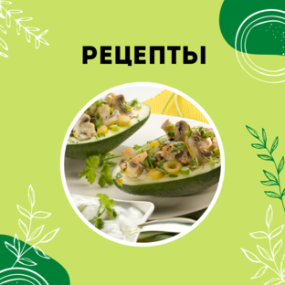 Рецепты блюд