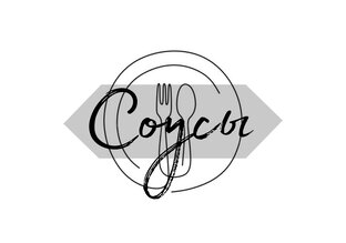Соусы