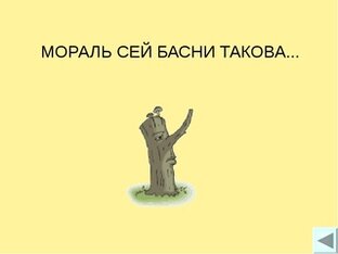 Мораль сей басни такова...