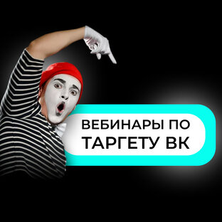 Вебинары по таргету ВК