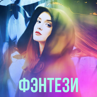 Фэнтези