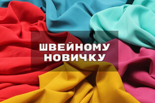 Швейному новичку