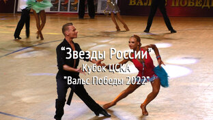 Кубок ЦСКА - "Звезды России"
