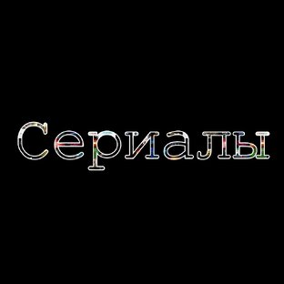 Сериальчики