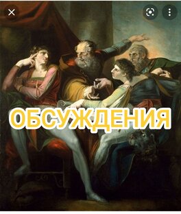 Большие обсуждения