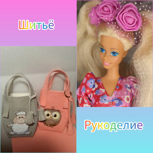 Шьем, рукоделим и причесываем😁