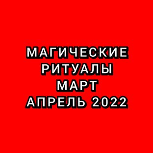 Март, апрель ритуалы 