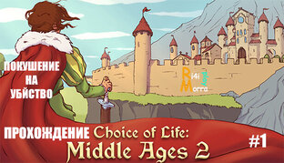 Choice of Life Middle Ages 2