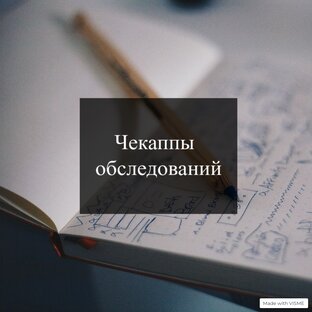 ЧЕКАППЫ ОБСЛЕДОВАНИЙ