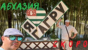 Edem69 в Абхазию. 
