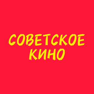 СОВЕТСКОЕ КИНО