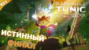 Прохождение Tunic
