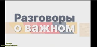 Разговоры о важном