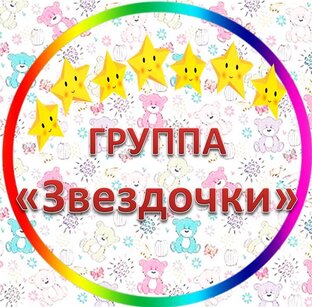 Группа "Звёздочки"