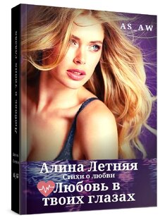 ЛЮБОВЬ В ТВОИХ ГЛАЗАХ