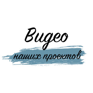 Реализованные проекты