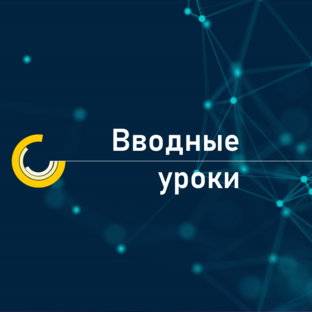 Вводные уроки