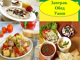 🍽️Завтрак 🍳обед 🍛ужин 🥗🍲🍽️